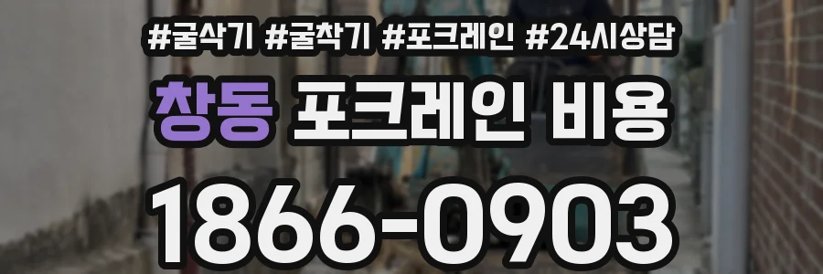 창동 포크레인 비용