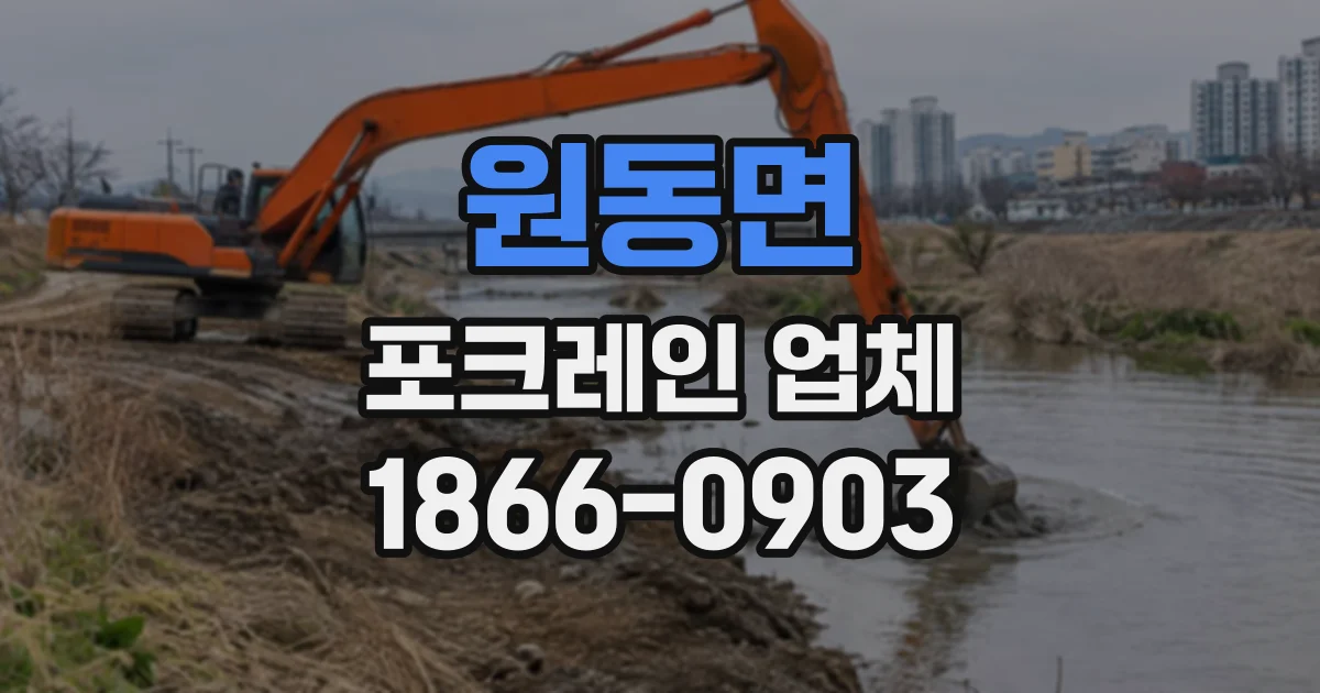 원동면 포크레인업체