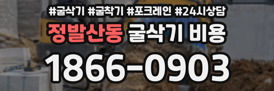 정발산동 굴삭기 비용