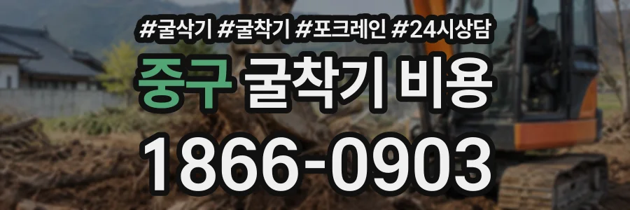 중구 굴착기비용 상담 전화 1866-0903