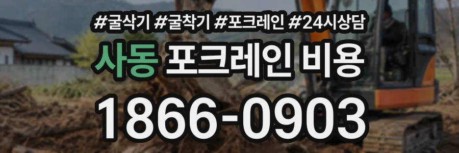 사동 포크레인비용 상담 전화 1866-0903