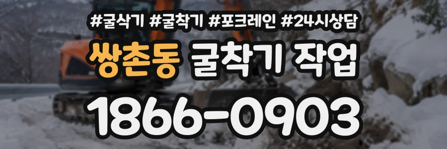 쌍촌동 굴착기작업 상담 전화 1866-0903