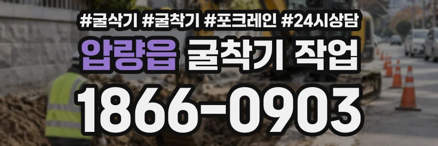 압량읍 굴착기작업 상담 전화 1866-0903