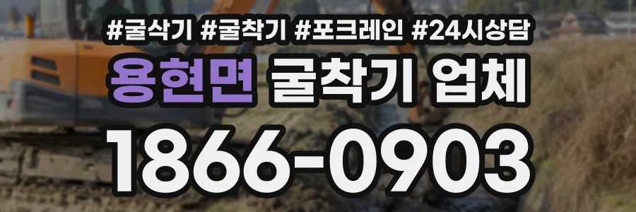 용현면 굴착기업체 상담 전화 1866-0903