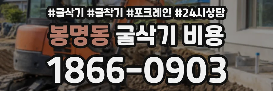 봉명동 굴삭기비용 상담 전화 1866-0903
