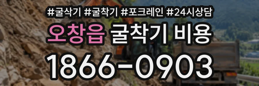 오창읍 굴착기비용 상담 전화 1866-0903