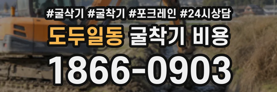 도두일동 굴착기비용 상담 전화 1866-0903