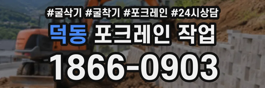 덕동 포크레인작업 상담 전화 1866-0903