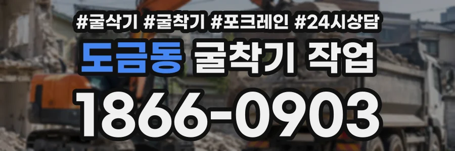 도금동 굴착기작업 상담 전화 1866-0903