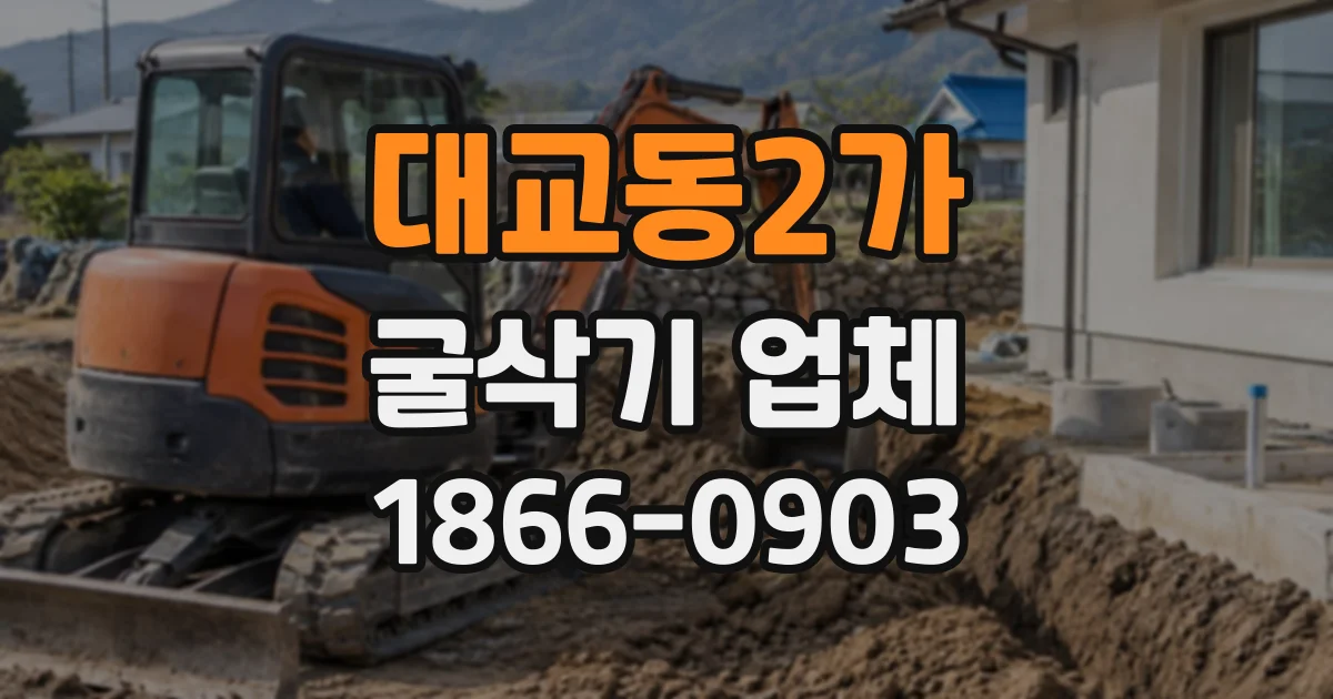 대교동2가 굴삭기업체