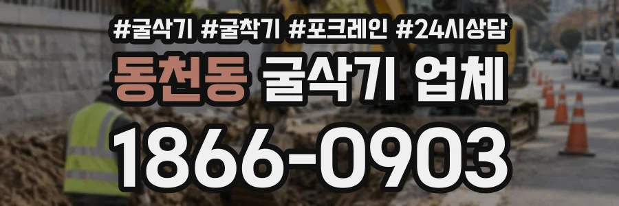 동천동 굴삭기업체 상담 전화 1866-0903