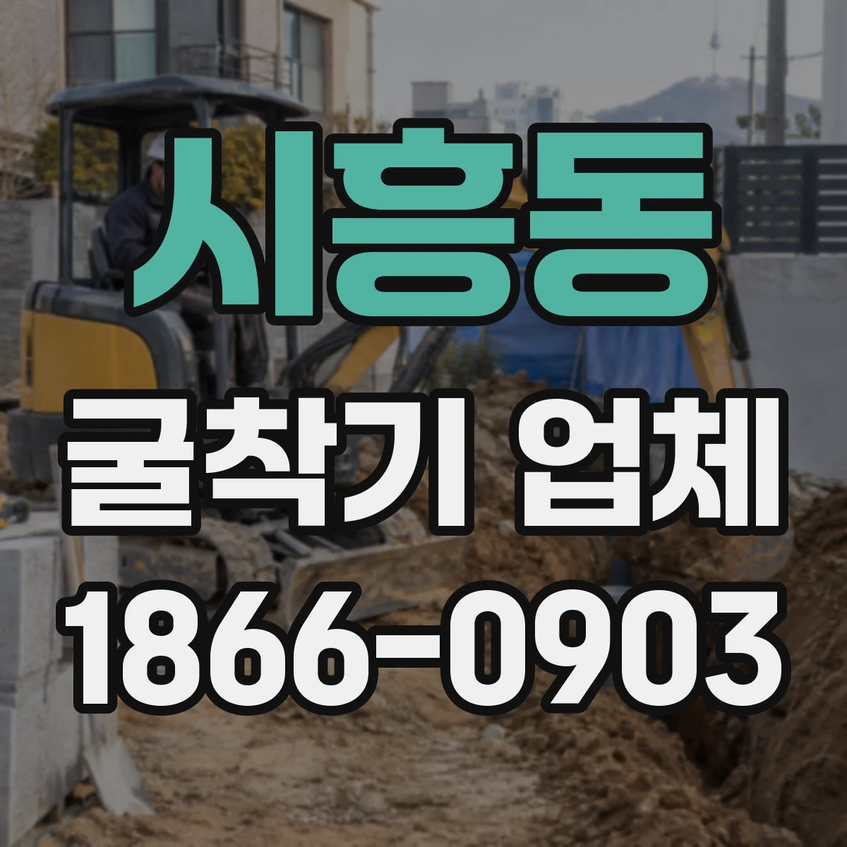 시흥동 굴착기 업체