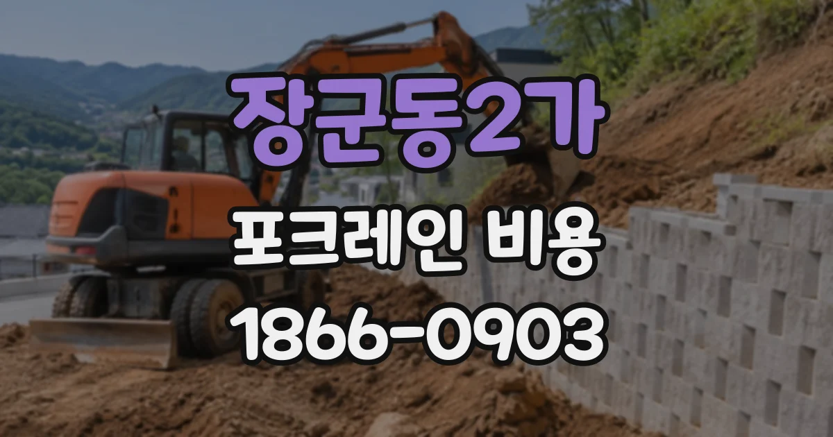 장군동2가 포크레인비용