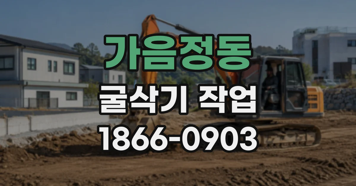 가음정동 굴삭기작업