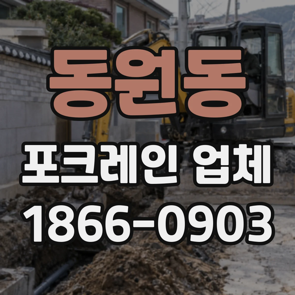 동원동 포크레인 업체