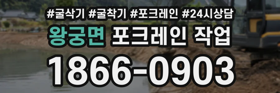 왕궁면 포크레인작업 상담 전화 1866-0903