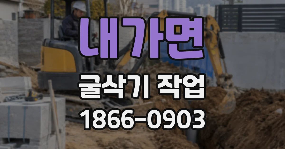 내가면 굴삭기 작업