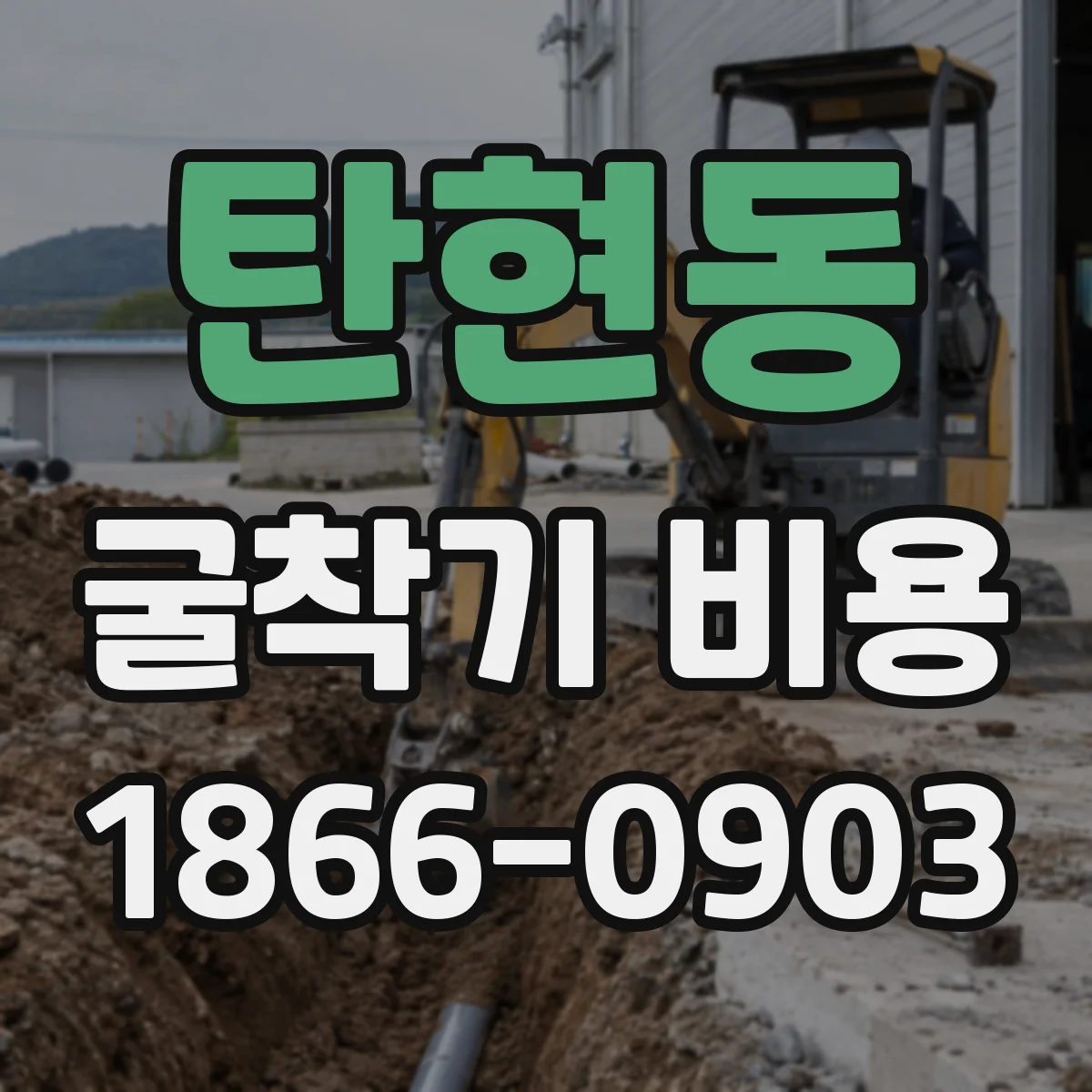 탄현동 굴착기 비용