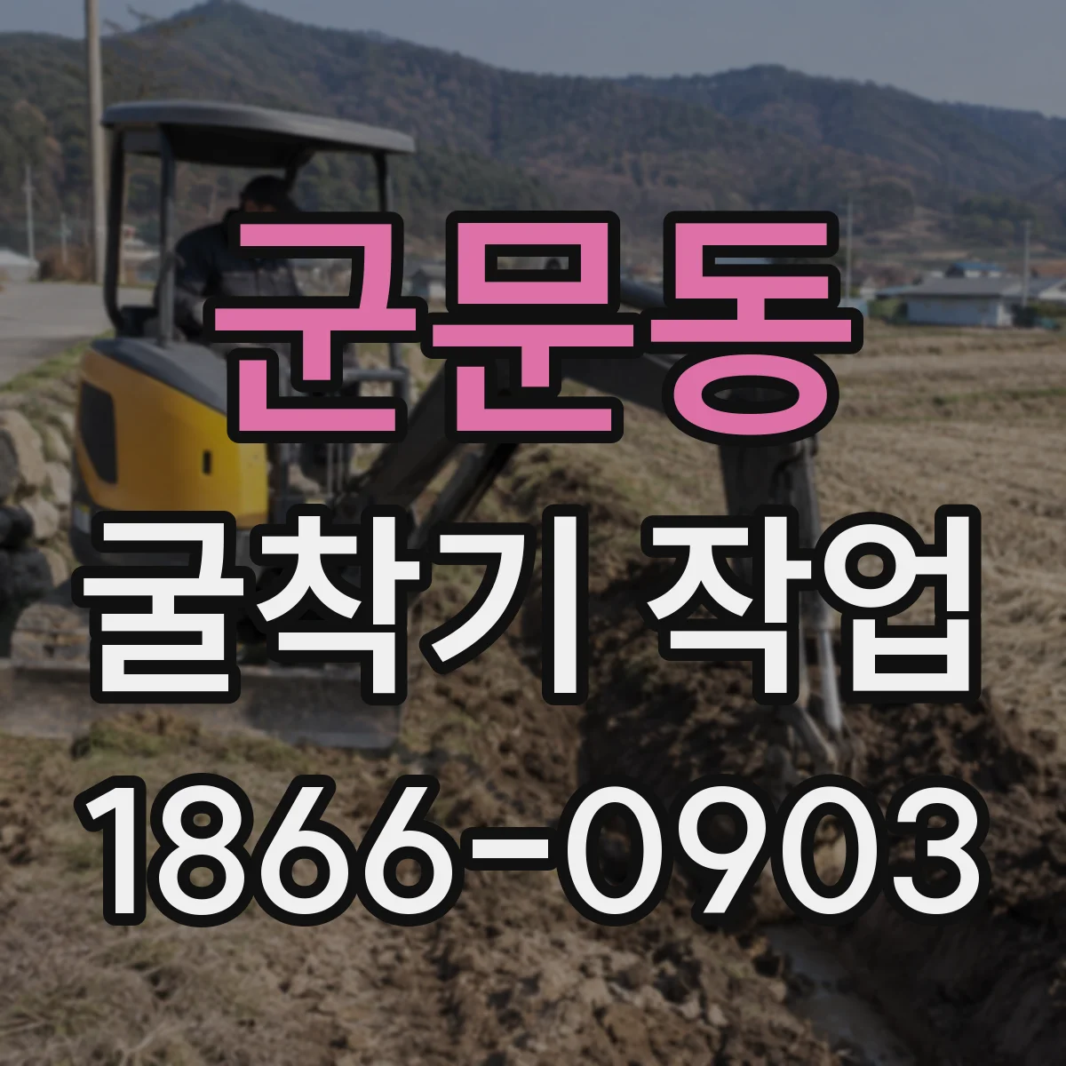 군문동 굴착기 작업