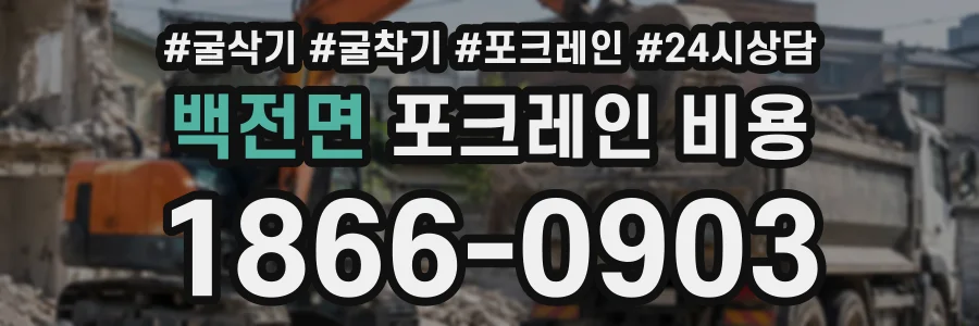 백전면 포크레인비용 상담 전화 1866-0903