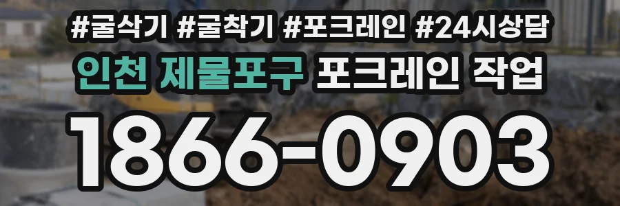 인천 제물포구 포크레인 작업