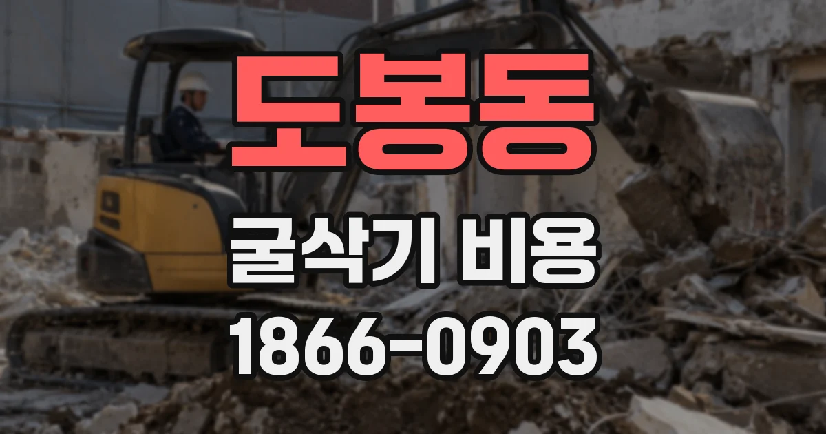 도봉동 굴삭기 비용
