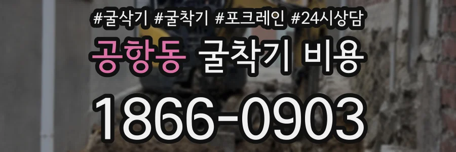 공항동 굴착기 비용