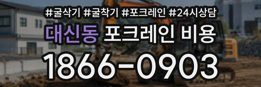 대신동 포크레인비용 상담 전화 1866-0903