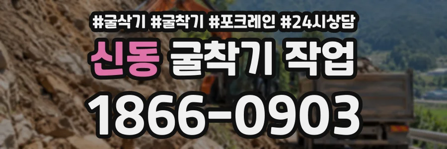 신동 굴착기작업 상담 전화 1866-0903