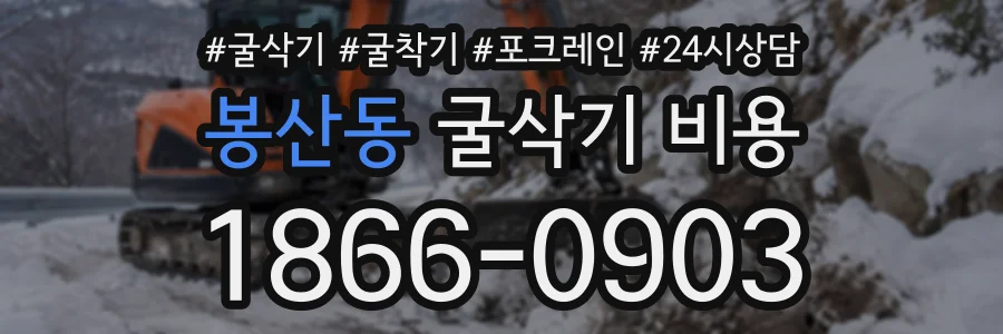 봉산동 굴삭기비용 상담 전화 1866-0903