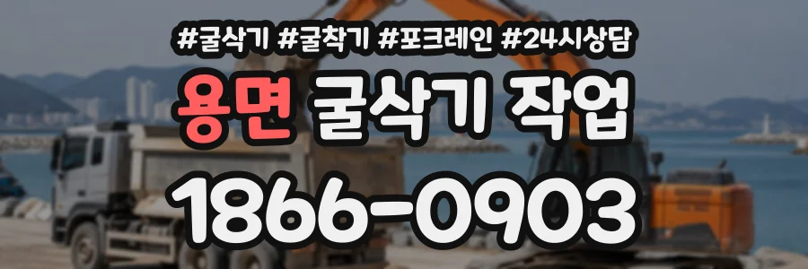 용면 굴삭기작업 상담 전화 1866-0903