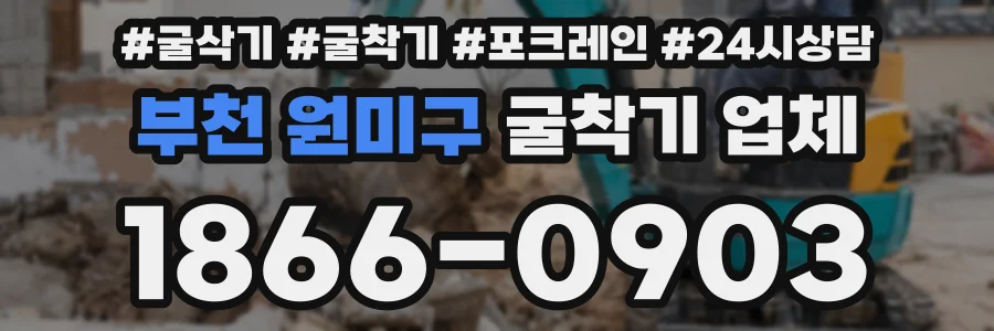 부천 원미구 굴착기 업체