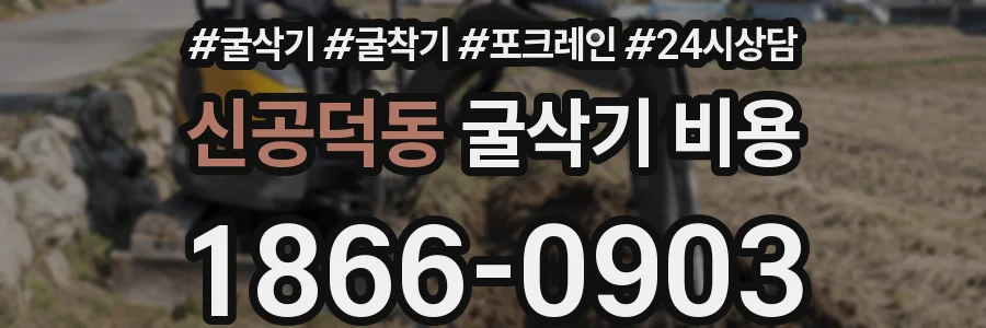 신공덕동 굴삭기 비용