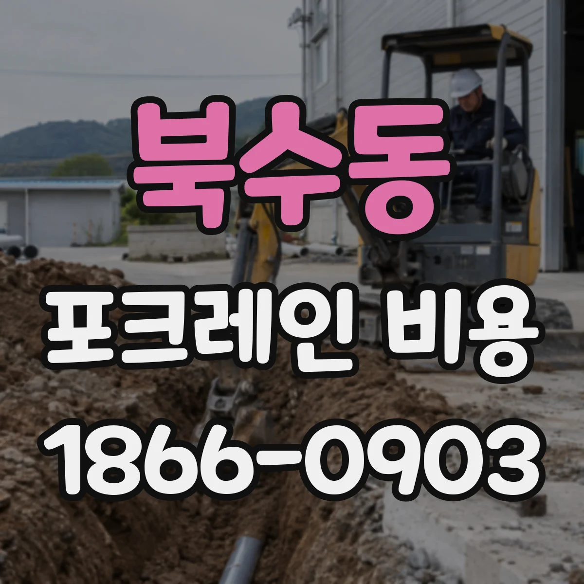 북수동 포크레인 비용