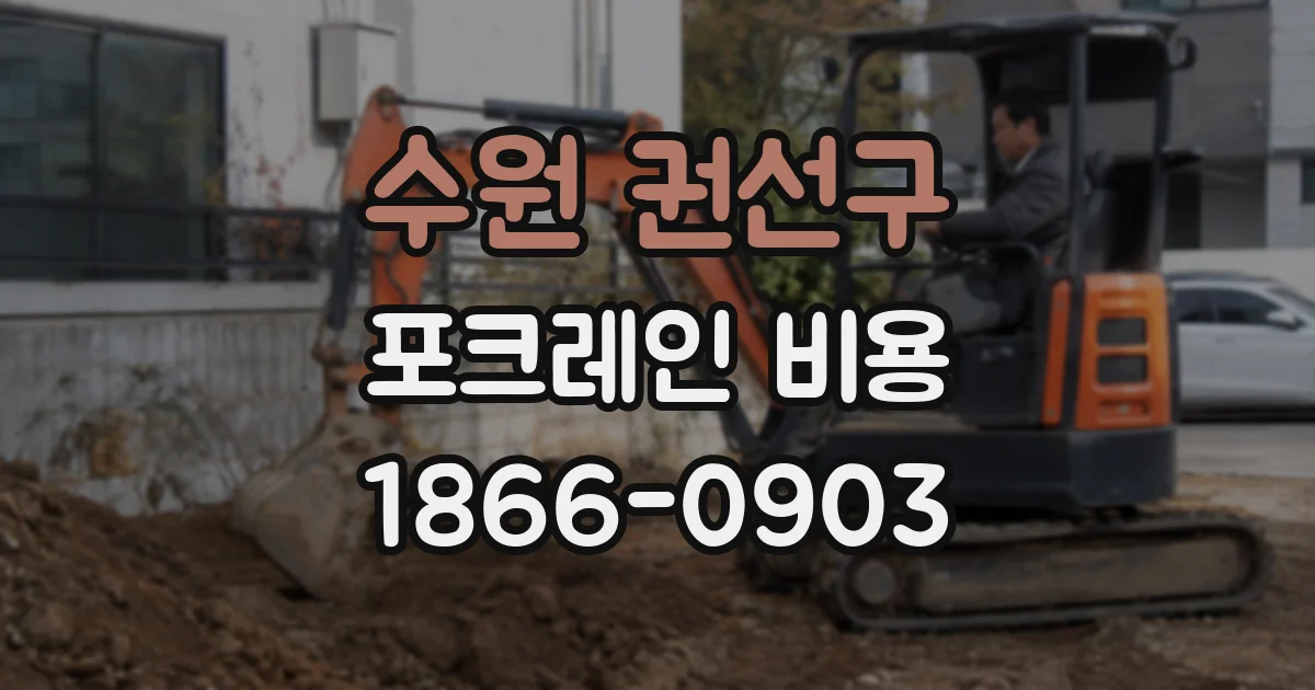 수원 권선구 포크레인 비용