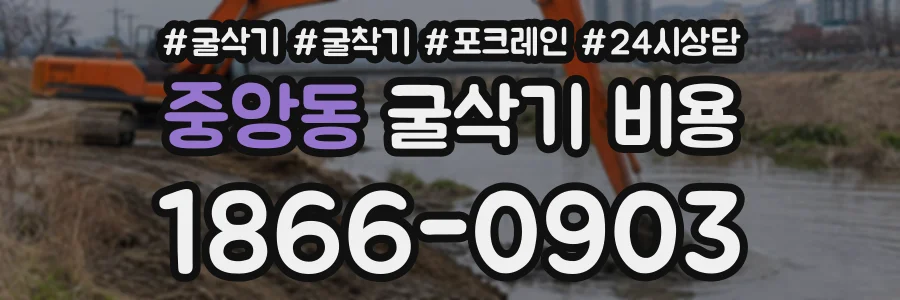 중앙동 굴삭기비용 상담 전화 1866-0903