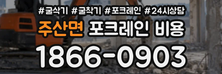 주산면 포크레인비용 상담 전화 1866-0903