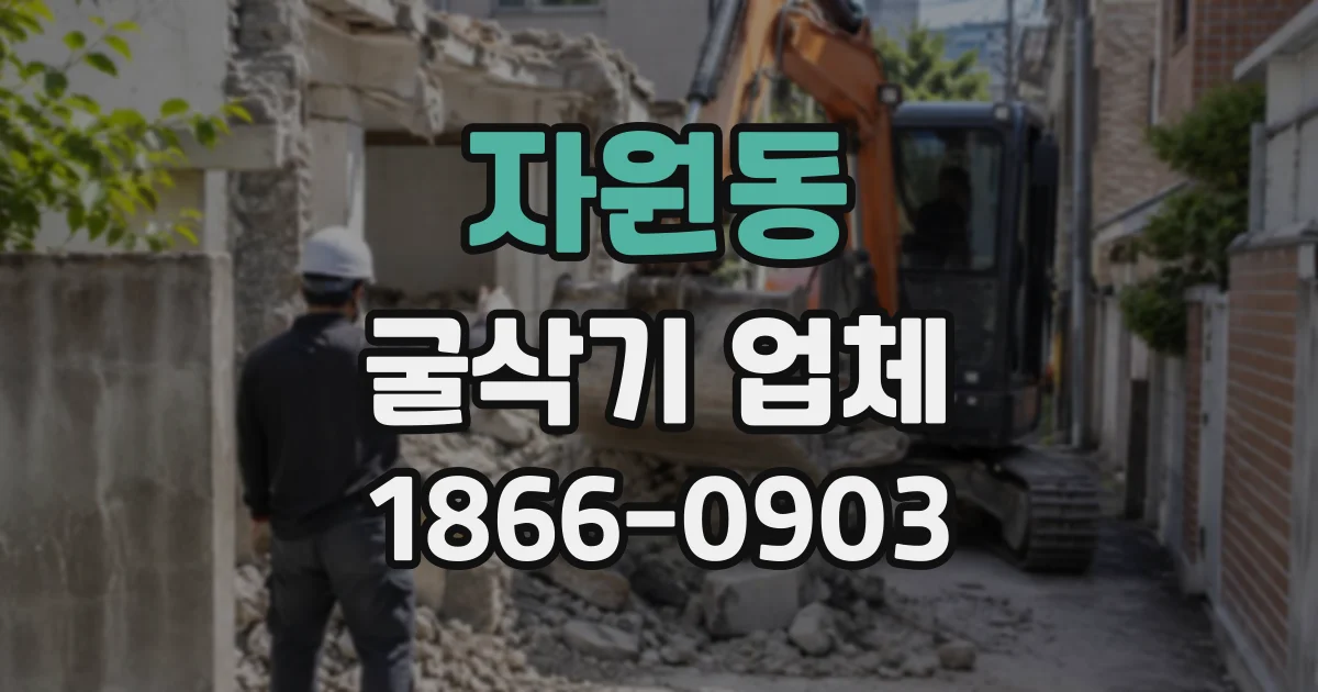 자원동 굴삭기업체