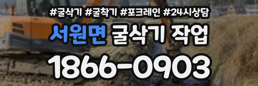 서원면 굴삭기작업 상담 전화 1866-0903