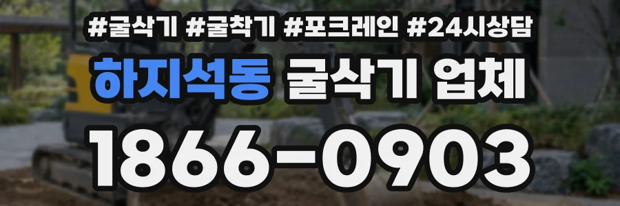 하지석동 굴삭기 업체