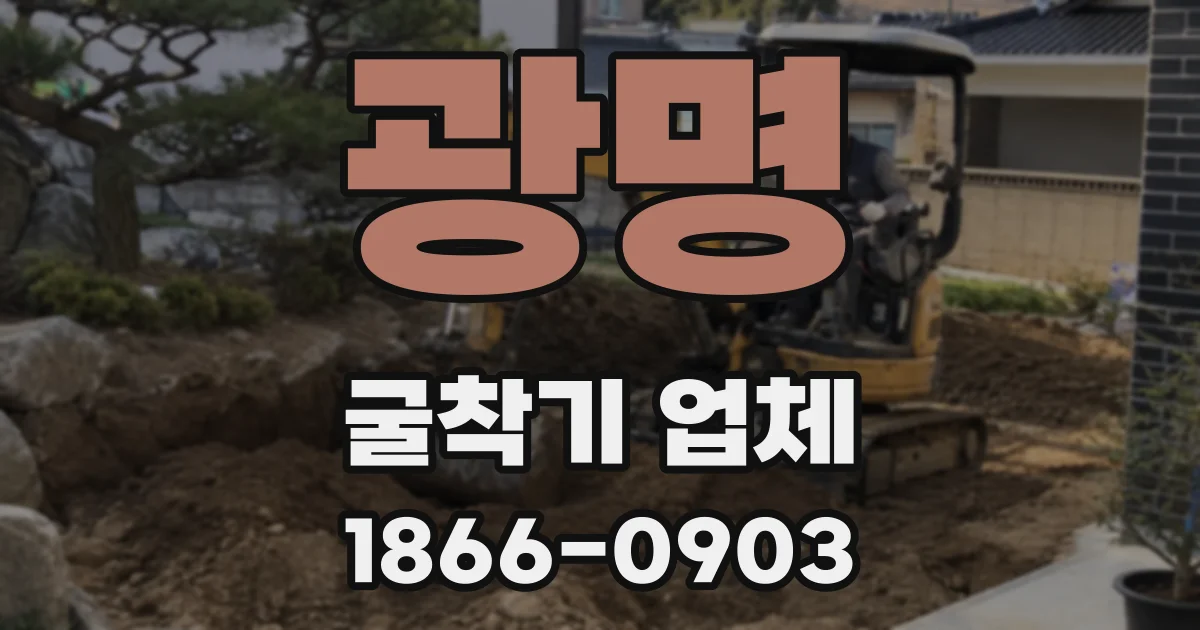 광명 굴착기 업체