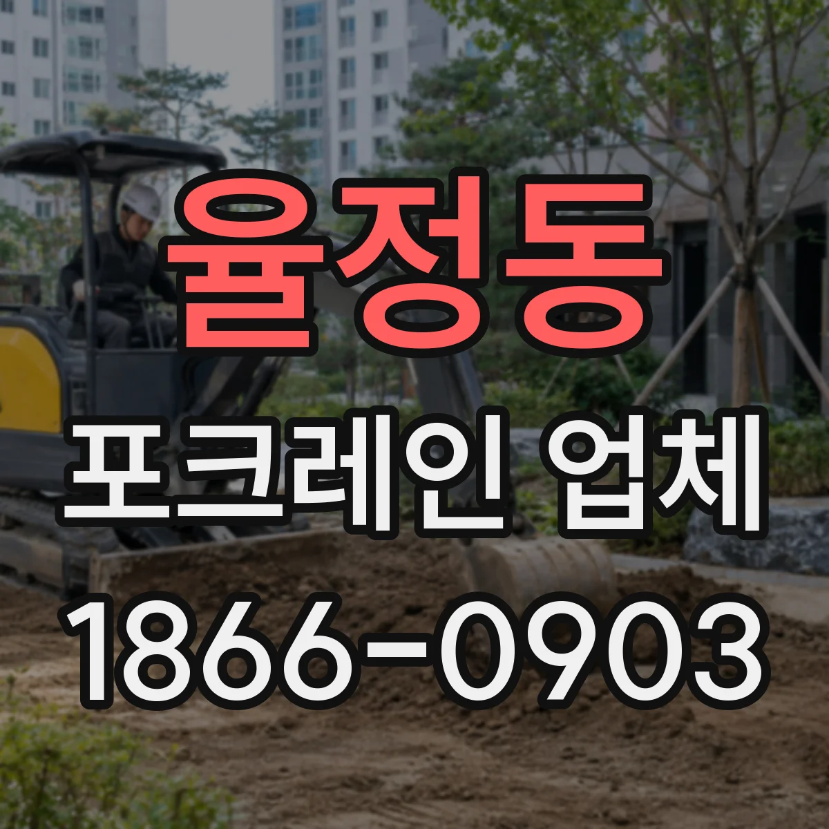 율정동 포크레인 업체