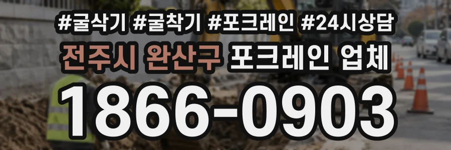 전주시 완산구 포크레인업체 상담 전화 1866-0903