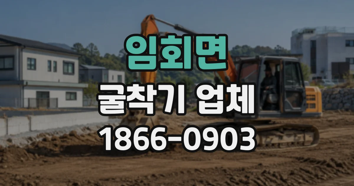 임회면 굴착기업체
