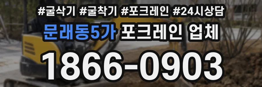 문래동5가 포크레인 업체