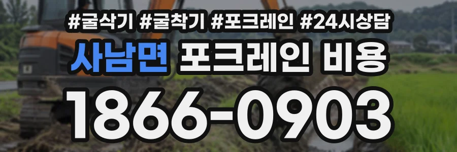 사남면 포크레인비용 상담 전화 1866-0903