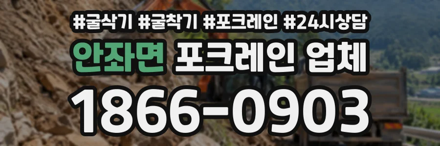 안좌면 포크레인업체 상담 전화 1866-0903