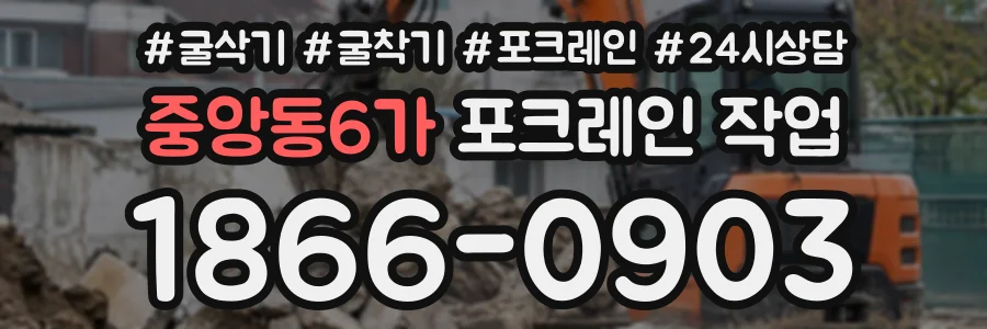 중앙동6가 포크레인작업 상담 전화 1866-0903