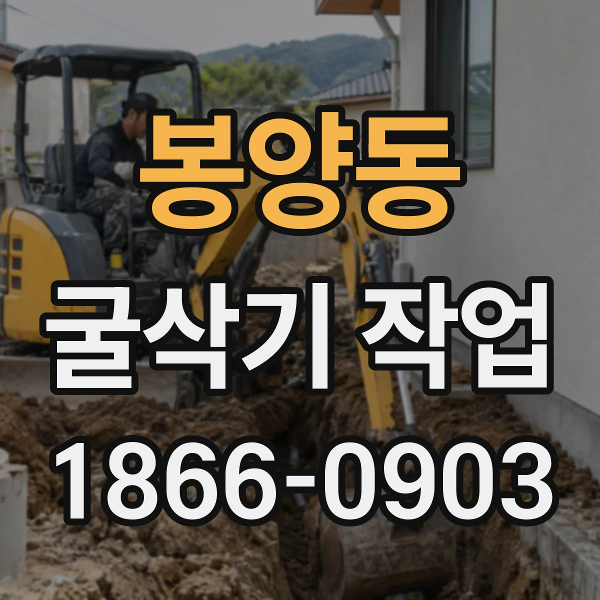 봉양동 굴삭기 작업