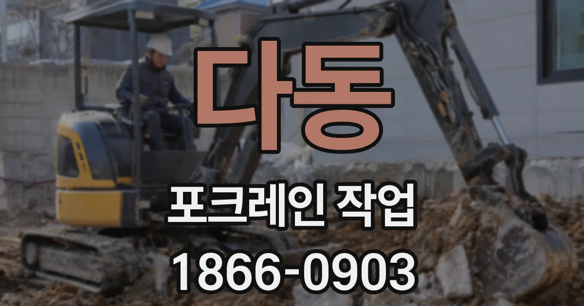 다동 포크레인 작업